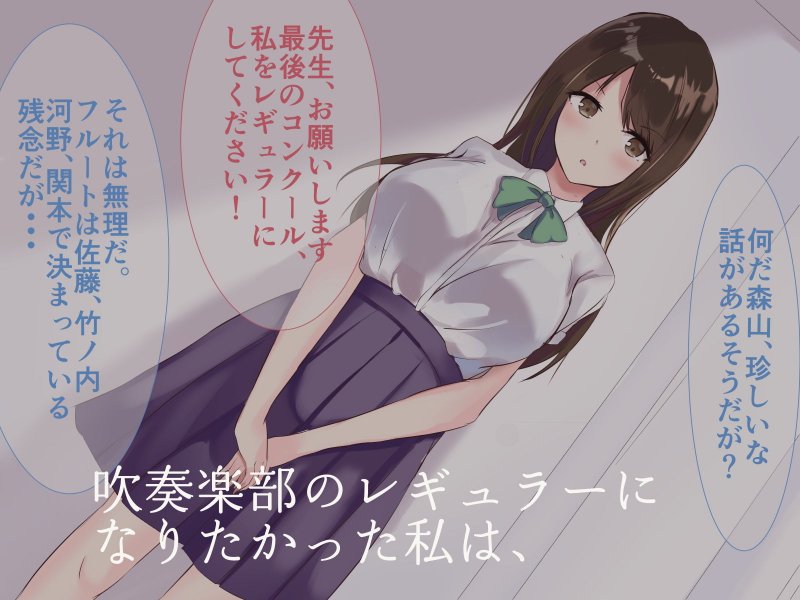 吹奏楽部のレギュラーになるために私のやったこと。