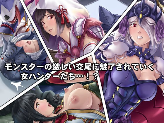 女ハンターたちの生態！