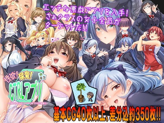性欲！尿意！CTRLアプリ！！～クラスの女子全員にエッチなイタズラやりたい放題！！！～