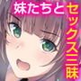 兄妹での子作りが義務化され常識となったので、2人の妹で童貞卒業して毎朝毎晩サルみたいに盛ってハメてハメてひたすらパコりまくった話
