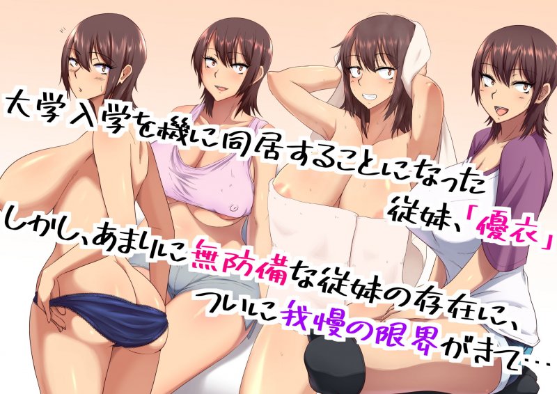 無防備いとこの日常