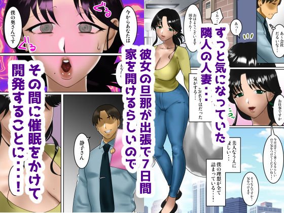 秘密の7日間～隣人の人妻を催眠アプリで寝取る僕～