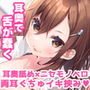 本当に気持ちいい耳穴Gスポット開発♪舌筋耳舐め＆ニセモノベロで両耳ぐちゅイキ挟み