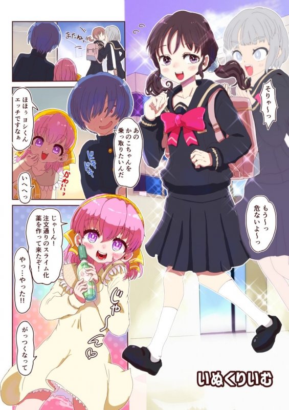 スライム化したボクと乗っ取りごくごく女体化たいけん