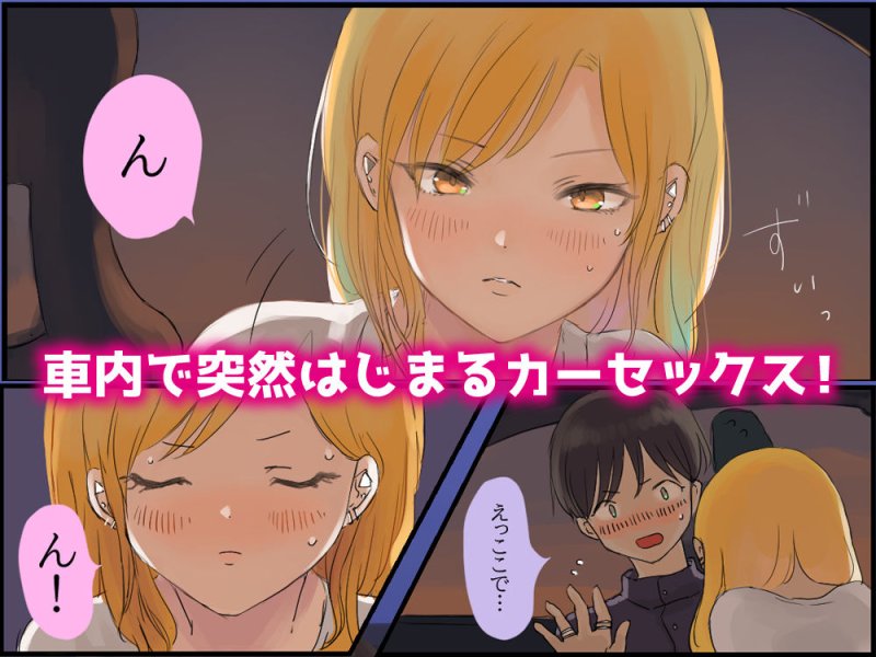 峠の情事～彼女と車内で甘々えっち～