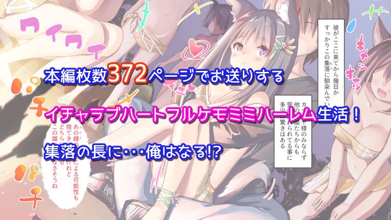 ケモぱら！～異世界で出会ったケモミミ娘たちと子作り生活～