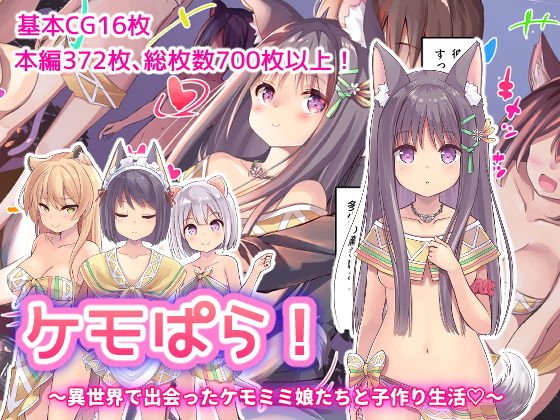ケモぱら！～異世界で出会ったケモミミ娘たちと子作り生活～