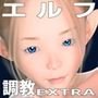 エルフメイドの調教白書 ―EXTRA―