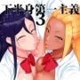下半身第一主義3