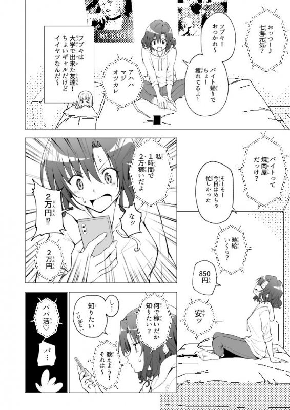 パパ活はじめました1～女子大生編 1～