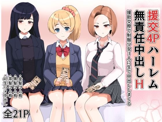 援交4Pハーレム無責任中出しH ～援助交際で制服少女3人に生で中出ししまくる～