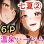 七夏の楽園2～田舎の学校で美少女ハーレム～（温泉で洗いっこ編）