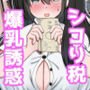 シコり税のある世界～爆乳Mカップの教え子からシコって欲しいと誘惑されて破産寸前まで納税してしまう～