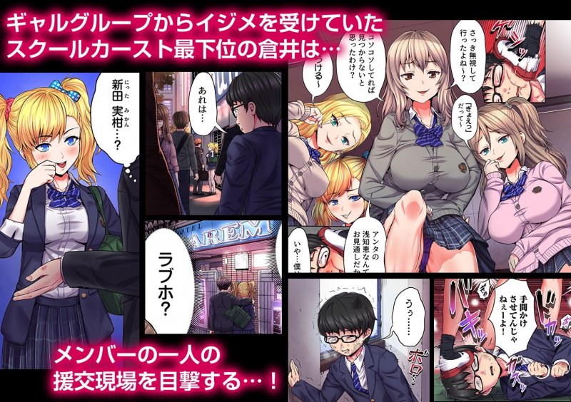 陰キャの逆転ハーレム～イジめたアイツにイかされるッ！～（フルカラー） 1