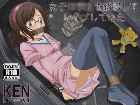 女子小学生を誘拐してレイプしてみた