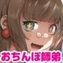 おちんぽ師弟