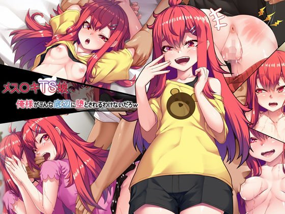 メスガキTS娘～俺様がこんな底辺に堕とされるわけないだろw～