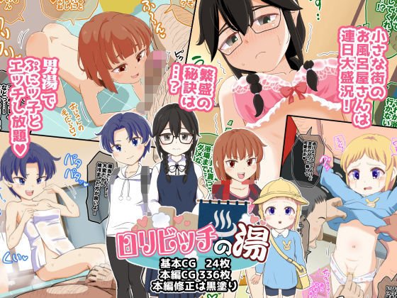 ロリビッチの湯