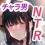 チャラい大学生に寝取られた僕の彼女