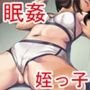 姪っ子宅にお呼ばれされたからやりたい放題やって帰った話-睡眠姦-