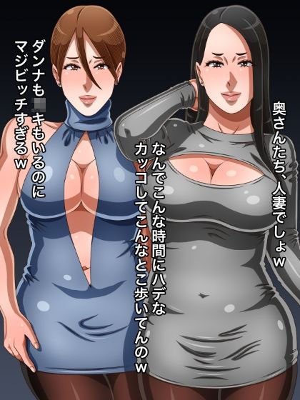 チャラ男のチンポに喰い散らかされる人妻たち