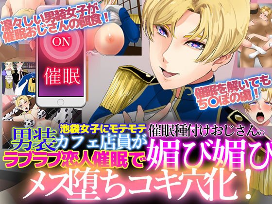 池袋女子にモテモテ男装カフェ店員が催眠種付けおじさんのラブラブ恋人催眠で媚び媚びメス堕ちコキ穴化！