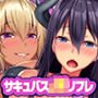 サキュリフ サキュバスJKリフレ 教え子たちはドスケベ淫魔のリフレ嬢
