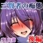 人里三賢者の痴態後編