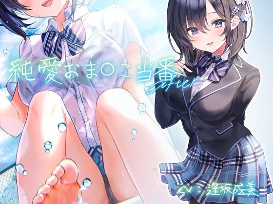 純愛おまんこ当番 After【フォーリーサウンド】