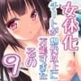 女体化チートが想像以上に万能すぎた その9