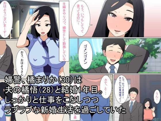 人妻婦警 ～強気な元ヤン女がチンピラに寝取られる話～