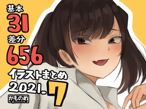 基本31枚！全部で656枚！かものめ陰毛イラストまとめ2021.7