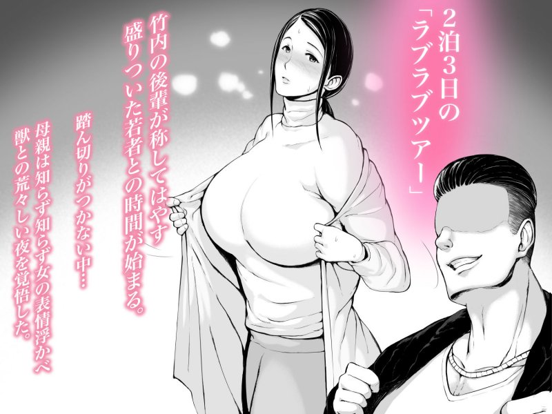 母喰い2 ヤリチン旅行編（上） ～おっとりお母さんはその旅館で年下ヤリチンに何度も抱かれて女を出した～