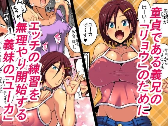 長身で巨乳な義妹によるおちんちん強化訓練！（嘘）