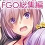 DL-FGO総集編
