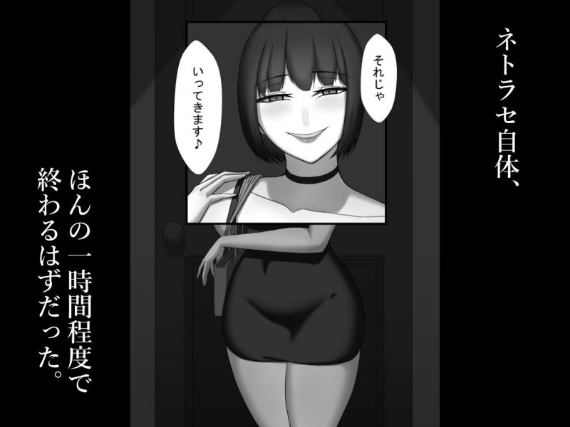 『ネトラセ』 ～東雲皐月の場合～