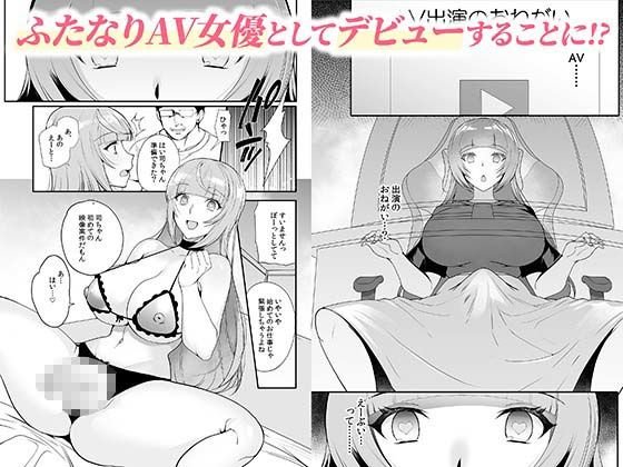 ドマゾふたなり配信者AV堕ち 弐珠司 ～催眠でAV撮影の案件受けさせました～