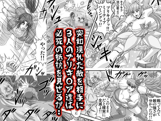 地獄ュアオールスターズリョナMAX2