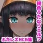 ふたなりダークエルフシスターさんのふたレズ懺悔室
