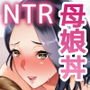 母娘NTRフーゾク 丼
