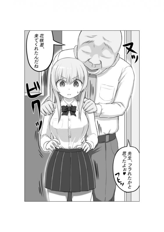 幼馴染の現役女子高生グラビアモデルが変態ゲロキモ教師に口説かれる話