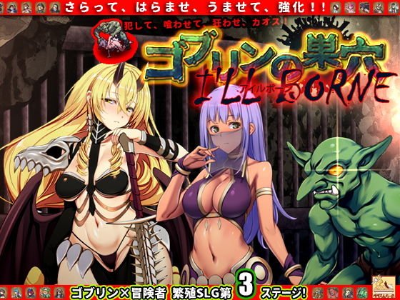 ゴブリンの巣穴 I’ll borne patch.3