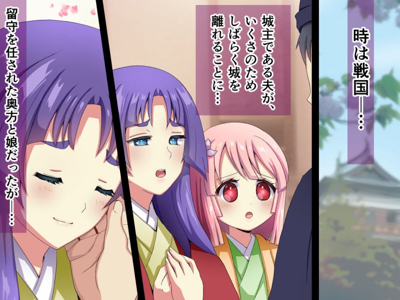 母娘、落城～夫の居ぬ間に敵国の隠密に寝取られ、やや子を孕みました～