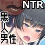 俺が想いを寄せている幼馴染。彼女は今、ひとつ屋根の下で義父、義兄である黒人男性2人と暮らしています…