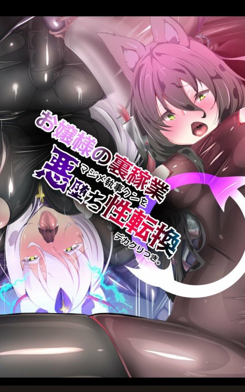 お嬢様の裏稼業でマジメ執事クンを悪堕ち性転換するまんが！