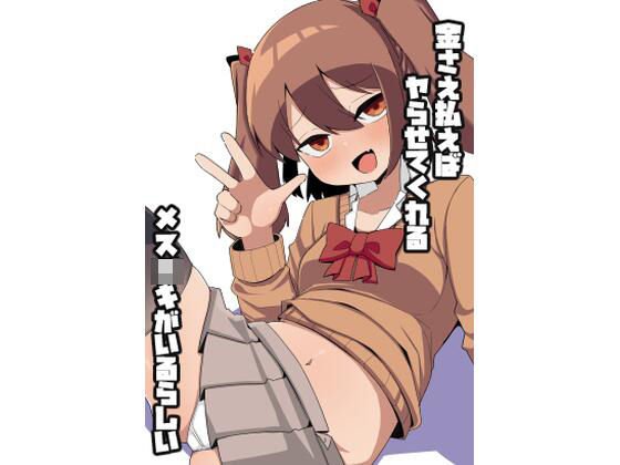 金さえ払えばヤらせてくれるメスガキがいるらしい