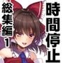 東方時姦総集編1