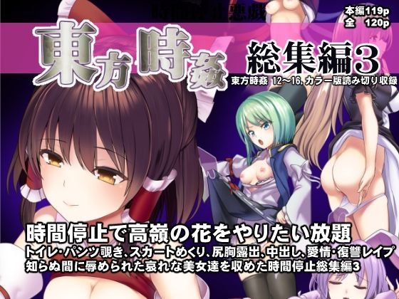 東方時姦総集編3