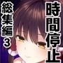 東方時姦総集編3
