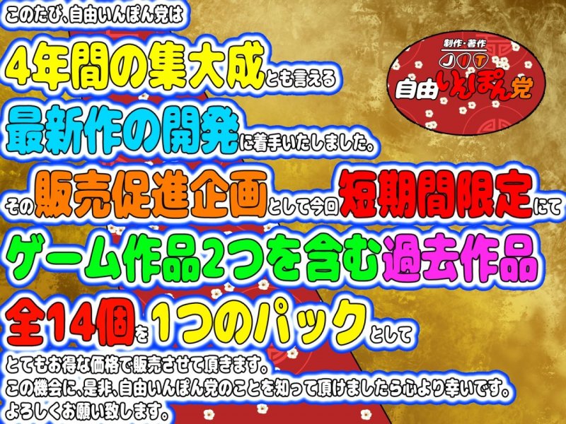 9月22日まで！ゲーム2個入り全14作品の超お得パック～自由いんぽん党新作制作開始発表企画～
